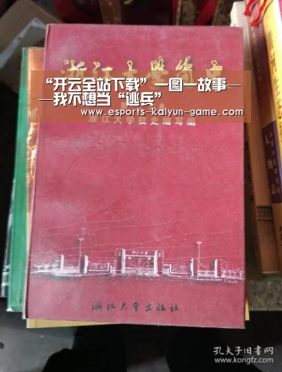“开云全站下载”一图一故事——我不想当“逃兵”(图4) 开云全站下载