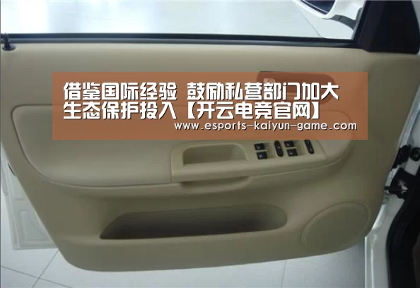 借鉴国际经验 鼓励私营部门加大生态保护投入【开云电竞官网】