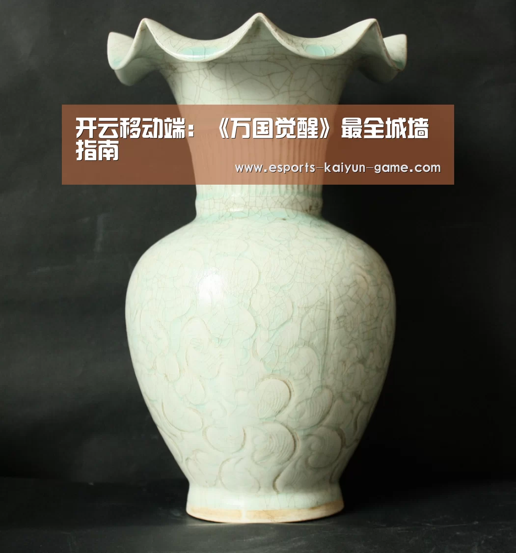开云移动端：《万国觉醒》最全城墙指南